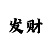 一分快3不倍投怎么赢